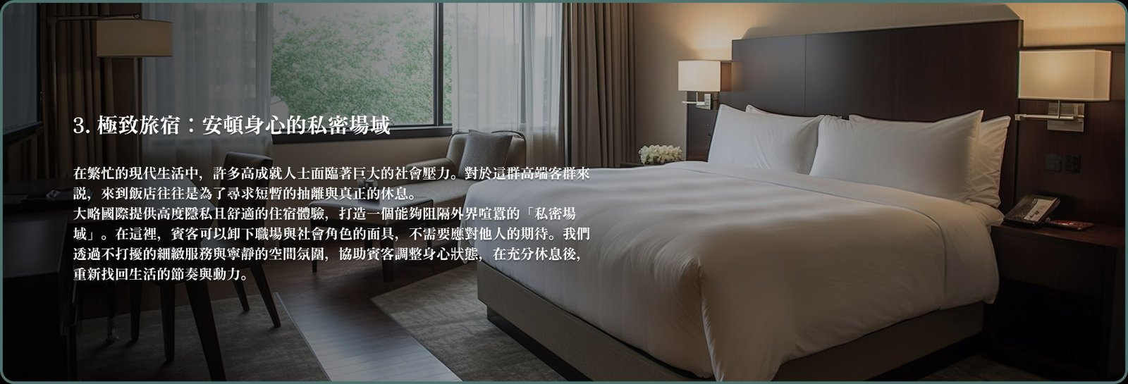 極致旅宿：安頓身心的私密場域