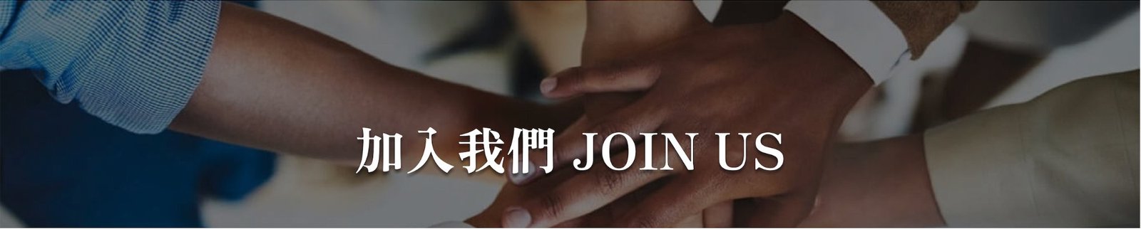 加入我們 JOIN US