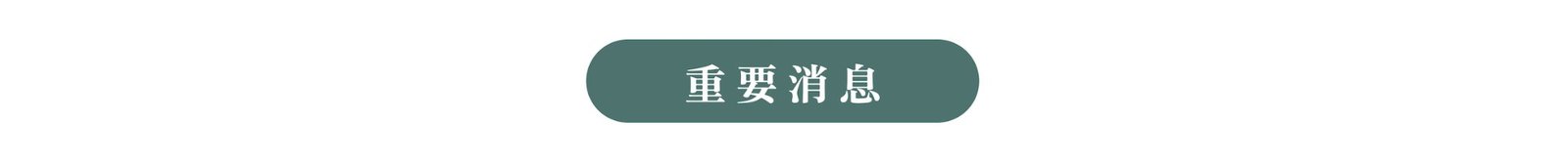 重要消息